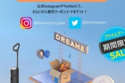 Xiaomiエコシステム企業｢Dreame｣､お掃除ロボットに使える10%オフクーポン配布