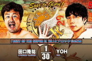 田口隆祐vsYOH 『BEST OF THE SUPER Jr. 29』Aブロック公式戦