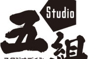 アニメ制作会社・スタジオ五組「14時に、弊社に関する事で皆様にご報告があります」⇒ その発表は・・・・
