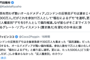 【サヨク盛り】自称保守限界系界隈、100万〜300万人の規模感が常識的な感覚で分からない模様…英ロンドン反移民大規模デモ（画像）