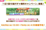 ウマ娘ぱかライブTV 【新シナリオ公開】80連無料ガチャ予告！