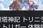 フリュー新作、「トリニティトリガー 体験版」 PS版だけ有料、スイッチ無料