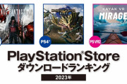PSストア『2023年間ダウンロードランキング』発表！PS5部門の第一位は「FF16」！「モンハンライズ」や「ホグワーツレガシー」、「AC6」も上位にランクイン！