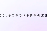 平和が新機種予告映像を公開！「平和に、NEWパチンコが来る 行こう、キラキラドキドキの未来へ」