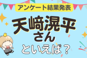 みんなが選ぶ「天﨑滉平さんが演じるキャラといえば？」ランキングTOP10！【2023年版】