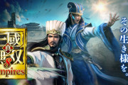 『真・三國無双8 Empires』体験版の配信が決定！配信時期は未定