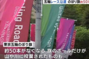 【東京五輪】自転車レースのぼり旗50枚、スタッフ撤収の2時間後に消える…盗難か
