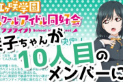 【ラブライブ虹】栞子の声優さん可哀想・・・「どうしても栞子を受け入れることができない」という方もいらっしゃるかもしれません 」