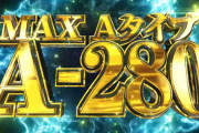 【新台】ボーダー「S激壇蜜」ティザーPV公開！Aタイプ市場激震。MAX Aタイプ A-280で登場！！