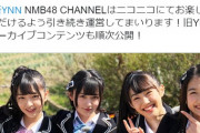 【NMB48】YNNがサービス終了でニコニコ動画へ移行