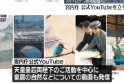 宮内庁が4月1日から公式YouTubeを立ち上げ動画配信へ　両陛下の活動中心に発信　Instagramで公開出来なかった会見などの動画も