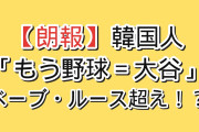 【朗報】韓国人「もう野球＝大谷だ…これがGOATじゃないならベーブ・ルースは誰が超えるんだ？」