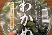 ママにわかめラーメン買ってきてとお願いした結果ｗｗｗｗｗｗｗｗｗｗｗｗｗｗ