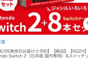 【悲報】任天堂Switch2、とんでもないソフトと一緒に抱き合わせで売られるｗｗｗｗ