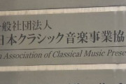クラシック音楽業界 感染拡大で損害の補償などを求める、推定24億円