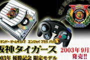 Nintendoさん、阪神タイガース優勝記念モデル機体を発売決定する