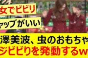 梅澤美波、虫のおもちゃでマジビビりを発動するww【乃木坂46】
