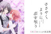 万策尽きて延期してた4月アニメ『ささやくように恋を唄う』ついに第11話＆第12話の放送日が決定する！！