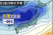 【緊急】日本に-36度が襲来