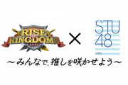 【STU48】本日より『ライキン × STU48』コラボイベントがスタート！！