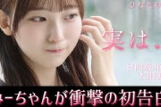 大田美月ちゃんが衝撃の初告白【日向坂46】