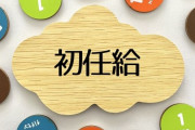 【朗報】初任給、意外と多いことに気づく