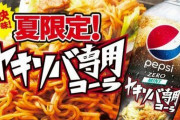 焼きそば専用のコーラ、爆誕！