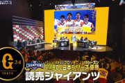 eBASEBALL日本シリーズ、延長戦にもつれる大接戦も巨人が勝利！ロッテが惜しくも日本一を逃す