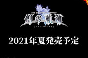 【速報】軌跡シリーズ最新作「創の軌跡」、SwitchとPCで2021年夏発売