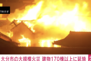 【悲報】大分の火事、ガチでやばい…建物170棟以上が燃える