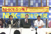 NHKから国民を守る党、NHKに挑戦状を叩きつける「受信契約はするが受信料は不払いにする。さっさと訴えてみろ」マジで仕事しすぎてYouTubeのチャンネル登録者数が激増
