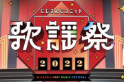 【悲報】にじさんじの歌謡祭、今年から有料化でファンから不満が続出している模様