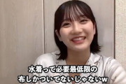 【AKB48】田口愛佳「水着は好きじゃ無いけど求められたらやる」