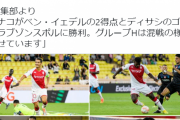 【朗報】 モナコ南野拓実…相手が10人なら通用することが判明ｗｗｗｗｗｗｗｗｗ