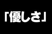 女さん「お前らの弱さからくる『優しさ』には何の価値もないぞ」