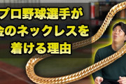 カープ菊池涼介＆巨人中田翔らがネックレスを付ける理由ｗｘｗｘｗ
