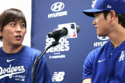 大谷通訳の水原一平さん、年収7500万円だった　もったいねえ・・・