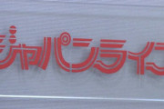 元朝日新聞政治部長、詐欺会社ジャパンライフから顧問料として3000万円を受け取っていた事が判明「どんな会社か知らなかった」