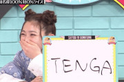 井上咲楽さんの回答に視聴者騒然、タミヤのロゴ見てまさかの「TENGA」TENGAがトレンド1位にwww