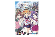 コミックニュータイプ編集部が騒ぎに便乗して『温泉むすめ』第1巻を無料公開「タイミングが秀逸ｗ」