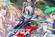 【マクロスF】ってもう11年前のアニメなんだよな・・・