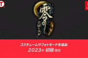 【ニンダイ】『零 ～月蝕の仮面～』が2023年初頭に発売決定！！【Nintendo Direct 2022.9.13】