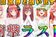 ワイ、今さらながら五等分の花嫁にハマる