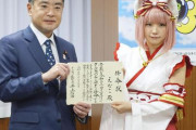 【悲報】コスプレイヤーえなこさん、政府にお呼ばれしてしまう