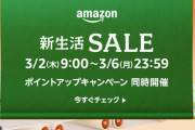 【朗報】Amazon、今までの生活を全て過去にする「新生活SALE」をついに開催！！！