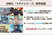【グラブル】マグナと神石の限界超越が3月に追加予定！マグナは流砂、神石は5凸で消費したアニマかグローブを使用