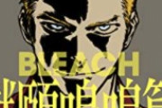 【画像】『BLEACH』最終章をアニメ化します→鬼滅呪術キッズにウケるんやろか？