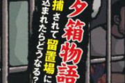 【地獄】エアコンがぶっ壊れた留置場に10時間以上勾留されていた60代女性、蒸し焼き