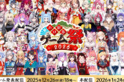【ホロライブ】ホロゲーム祭2026ｷﾀ――(ﾟ∀ﾟ)――!!