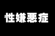 彼氏が性嫌悪症